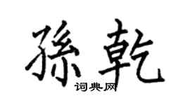 何伯昌孙乾楷书个性签名怎么写