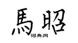 何伯昌马昭楷书个性签名怎么写