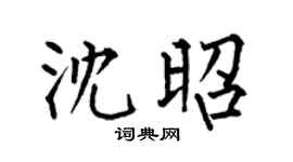 何伯昌沈昭楷书个性签名怎么写