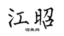 何伯昌江昭楷书个性签名怎么写