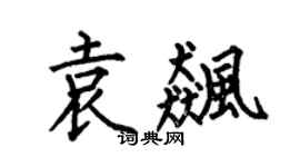 何伯昌袁飚楷书个性签名怎么写