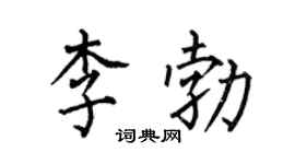 何伯昌李勃楷书个性签名怎么写