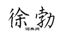 何伯昌徐勃楷书个性签名怎么写