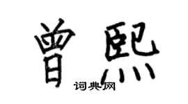 何伯昌曾熙楷书个性签名怎么写
