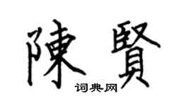 何伯昌陈贤楷书个性签名怎么写