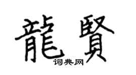 何伯昌龙贤楷书个性签名怎么写