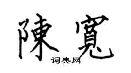 何伯昌陈宽楷书个性签名怎么写