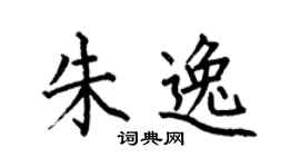 何伯昌朱逸楷书个性签名怎么写