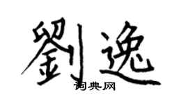 何伯昌刘逸楷书个性签名怎么写