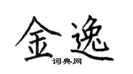 何伯昌金逸楷书个性签名怎么写