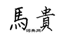 何伯昌马贵楷书个性签名怎么写