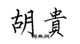 何伯昌胡贵楷书个性签名怎么写