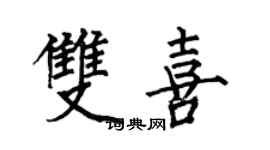 何伯昌双喜楷书个性签名怎么写