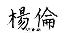 何伯昌杨伦楷书个性签名怎么写