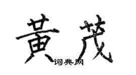 何伯昌黄茂楷书个性签名怎么写