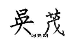 何伯昌吴茂楷书个性签名怎么写