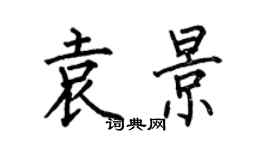 何伯昌袁景楷书个性签名怎么写