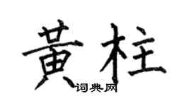 何伯昌黄柱楷书个性签名怎么写