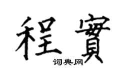 何伯昌程实楷书个性签名怎么写