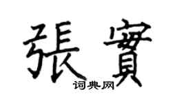 何伯昌张实楷书个性签名怎么写