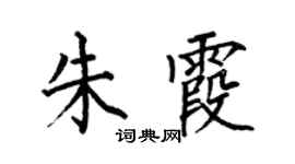 何伯昌朱霞楷书个性签名怎么写