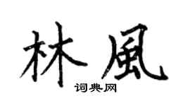 何伯昌林风楷书个性签名怎么写