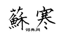 何伯昌苏寒楷书个性签名怎么写