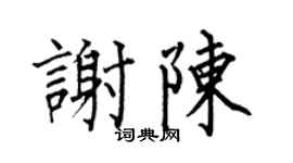 何伯昌谢陈楷书个性签名怎么写