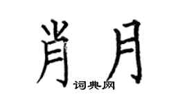 何伯昌肖月楷书个性签名怎么写