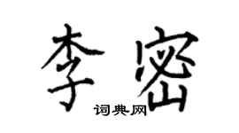 何伯昌李密楷书个性签名怎么写