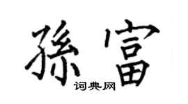何伯昌孙富楷书个性签名怎么写