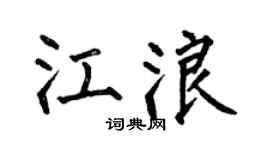 何伯昌江浪楷书个性签名怎么写