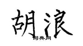 何伯昌胡浪楷书个性签名怎么写