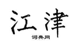 何伯昌江津楷书个性签名怎么写