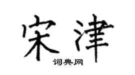 何伯昌宋津楷书个性签名怎么写