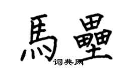 何伯昌马垒楷书个性签名怎么写