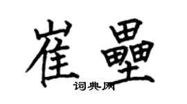 何伯昌崔垒楷书个性签名怎么写