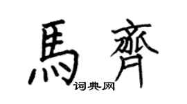 何伯昌马齐楷书个性签名怎么写