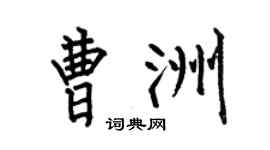 何伯昌曹洲楷书个性签名怎么写