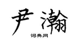 何伯昌尹瀚楷书个性签名怎么写