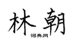 何伯昌林朝楷书个性签名怎么写