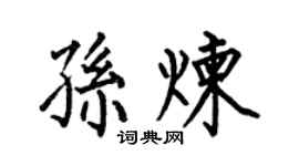 何伯昌孙炼楷书个性签名怎么写