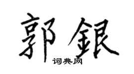 何伯昌郭银楷书个性签名怎么写