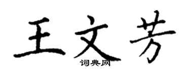 丁谦王文芳楷书个性签名怎么写