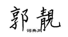 何伯昌郭靓楷书个性签名怎么写