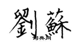 何伯昌刘苏楷书个性签名怎么写