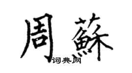 何伯昌周苏楷书个性签名怎么写