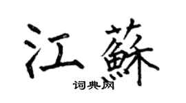 何伯昌江苏楷书个性签名怎么写
