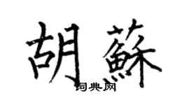 何伯昌胡苏楷书个性签名怎么写