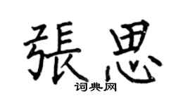 何伯昌张思楷书个性签名怎么写